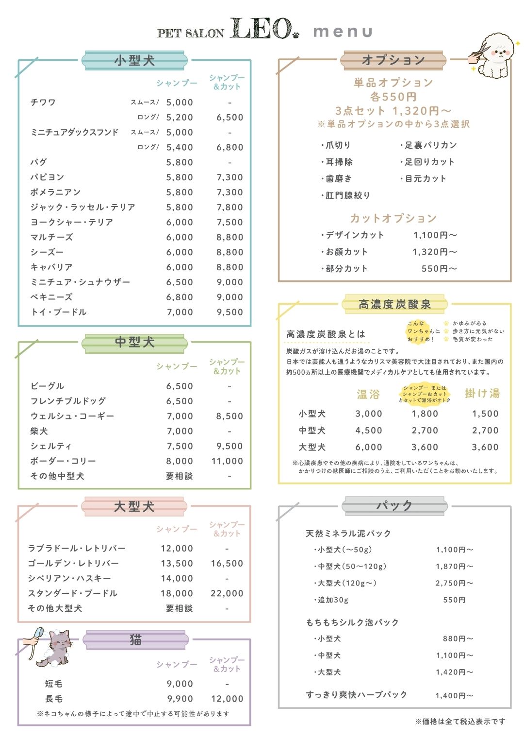 PET SALON LEO. メニュー価格表
